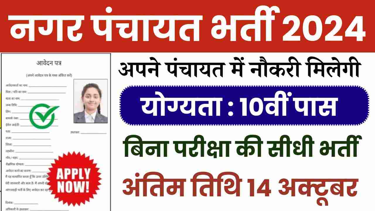 Nagar Panchayat Recruitment 2024