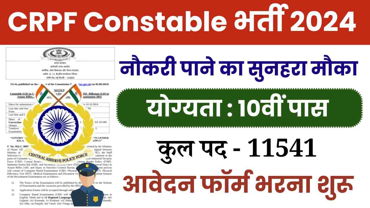 CRPF Constable Bharti 2024