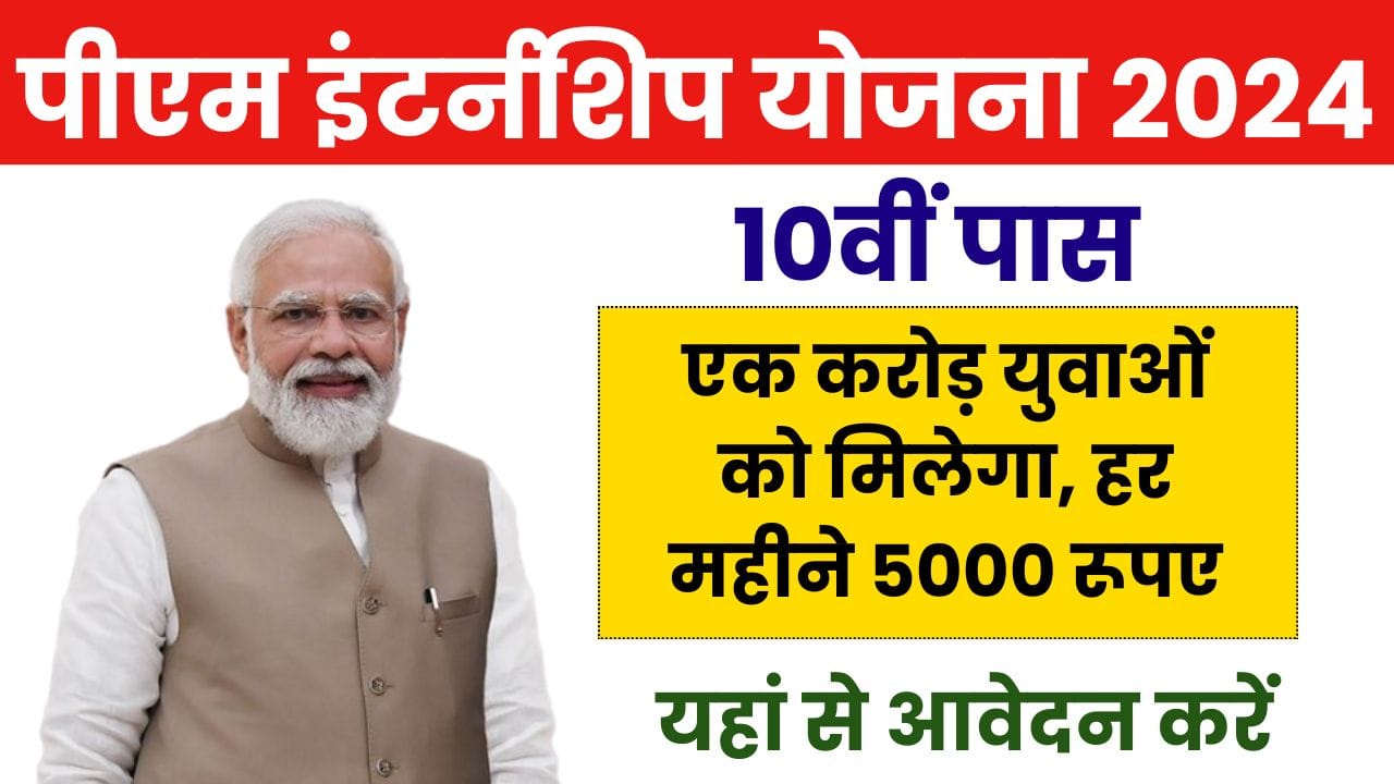 PM Internship Yojana 2024