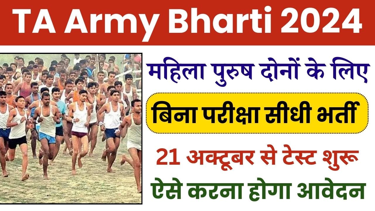 TA Army Bharti 2024